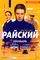 Райский